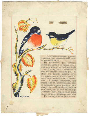 Куликов Афанасий Ефремович. Снегирь да синичка. Иллюстрация к кн.: Федорченко С. На крылышках.  [М.]: Госиздат, 1927